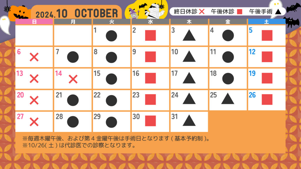 10月診療カレンダー